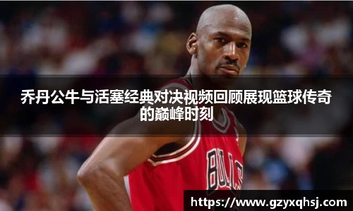 乔丹公牛与活塞经典对决视频回顾展现篮球传奇的巅峰时刻