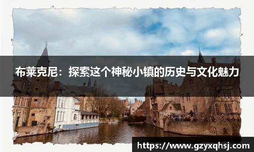 布莱克尼：探索这个神秘小镇的历史与文化魅力