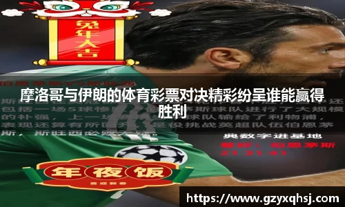 摩洛哥与伊朗的体育彩票对决精彩纷呈谁能赢得胜利