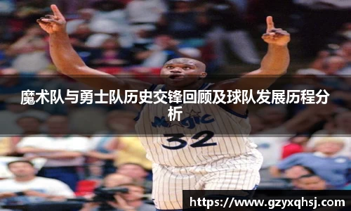 魔术队与勇士队历史交锋回顾及球队发展历程分析
