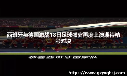西班牙与德国激战18日足球盛宴再度上演期待精彩对决