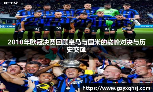 2010年欧冠决赛回顾皇马与国米的巅峰对决与历史交锋