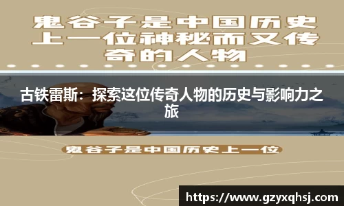 古铁雷斯：探索这位传奇人物的历史与影响力之旅