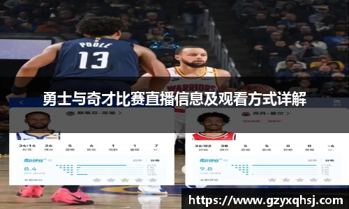 勇士与奇才比赛直播信息及观看方式详解