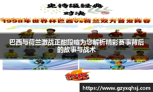 巴西与荷兰激战正酣段暄为您解析精彩赛事背后的故事与战术