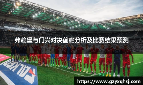 弗赖堡与门兴对决前瞻分析及比赛结果预测