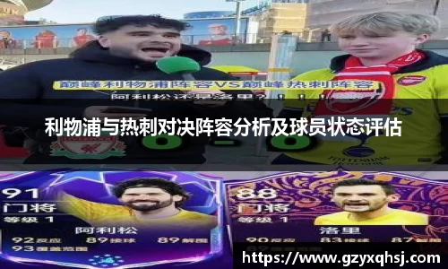 利物浦与热刺对决阵容分析及球员状态评估