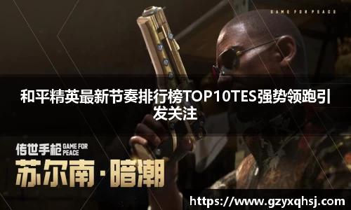 和平精英最新节奏排行榜TOP10TES强势领跑引发关注