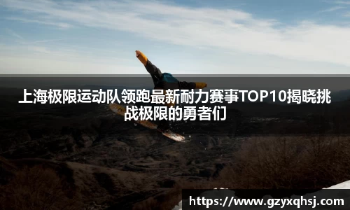 上海极限运动队领跑最新耐力赛事TOP10揭晓挑战极限的勇者们