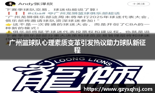 广州篮球队心理素质变革引发热议助力球队新征程