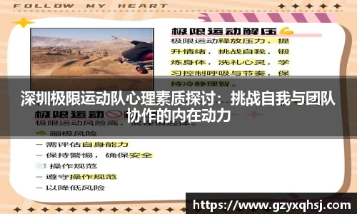 深圳极限运动队心理素质探讨：挑战自我与团队协作的内在动力