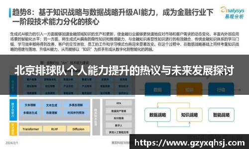 北京排球队个人能力提升的热议与未来发展探讨