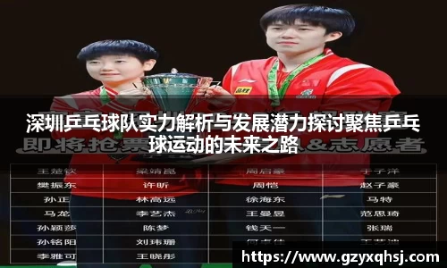深圳乒乓球队实力解析与发展潜力探讨聚焦乒乓球运动的未来之路