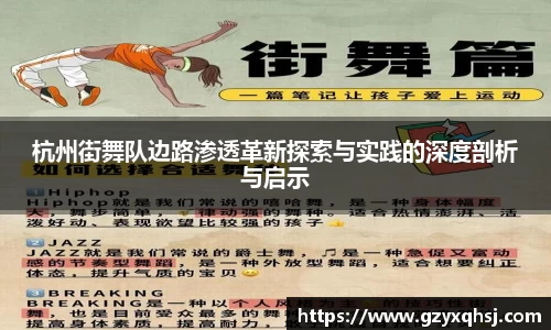 杭州街舞队边路渗透革新探索与实践的深度剖析与启示