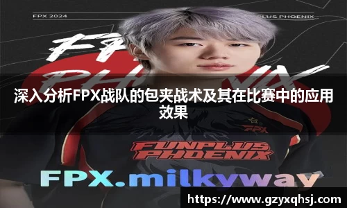 深入分析FPX战队的包夹战术及其在比赛中的应用效果