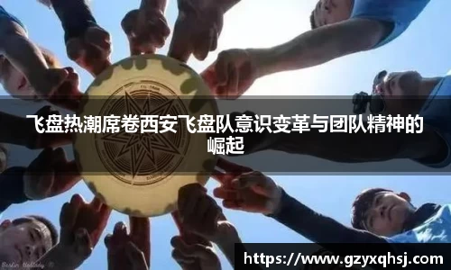 飞盘热潮席卷西安飞盘队意识变革与团队精神的崛起