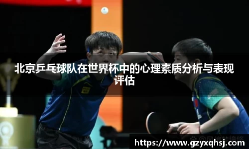 北京乒乓球队在世界杯中的心理素质分析与表现评估