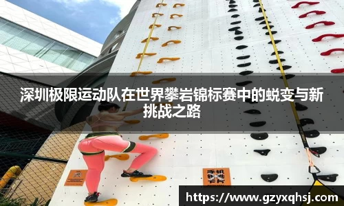 深圳极限运动队在世界攀岩锦标赛中的蜕变与新挑战之路