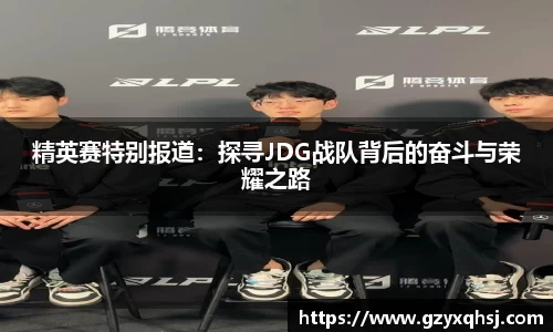 精英赛特别报道：探寻JDG战队背后的奋斗与荣耀之路