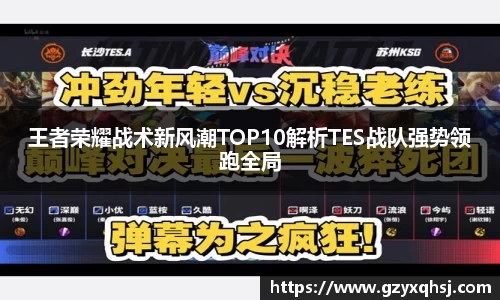 王者荣耀战术新风潮TOP10解析TES战队强势领跑全局
