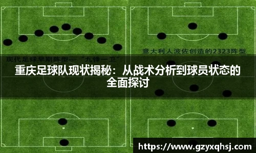 重庆足球队现状揭秘：从战术分析到球员状态的全面探讨