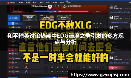 和平精英讨论热潮中EDG速度之争引发的多方观点与分析