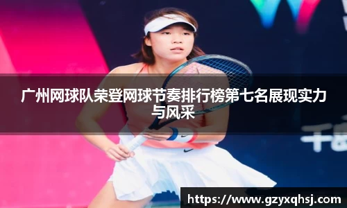 广州网球队荣登网球节奏排行榜第七名展现实力与风采