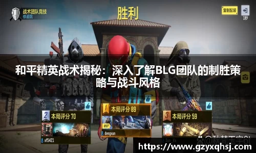 和平精英战术揭秘：深入了解BLG团队的制胜策略与战斗风格