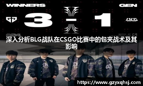 深入分析BLG战队在CSGO比赛中的包夹战术及其影响