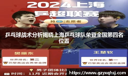 乒乓球战术分析揭晓上海乒乓球队荣登全国第四名位置