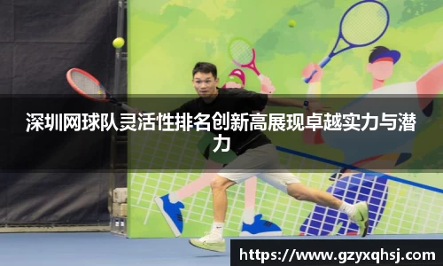 深圳网球队灵活性排名创新高展现卓越实力与潜力