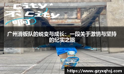 广州滑板队的蜕变与成长：一段关于激情与坚持的纪实之旅