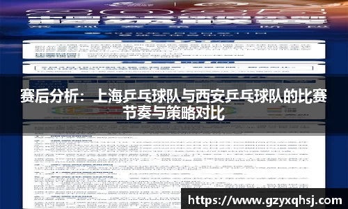 赛后分析：上海乒乓球队与西安乒乓球队的比赛节奏与策略对比