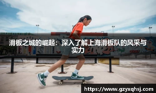 滑板之城的崛起：深入了解上海滑板队的风采与实力