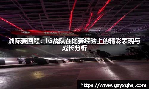 洲际赛回顾：IG战队在比赛经验上的精彩表现与成长分析